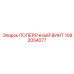 1092054077 ПОПЕРЕЧНЫЙ ВИНТ Epiroc