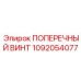 1092054077 ПОПЕРЕЧНЫЙ ВИНТ Epiroc