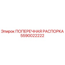 5590022222 ПОПЕРЕЧНАЯ РАСПОРКА Epiroc