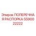 Оригинальная распорка Epiroc 5590022222 в сборе