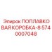 Точная поплавковая коробка диаметром 8 дюймов Epiroc 5740007048