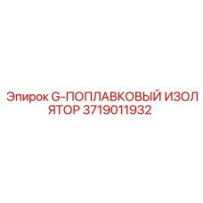 3719011932 G-ПОПЛАВКОВЫЙ ИЗОЛЯТОР Epiroc