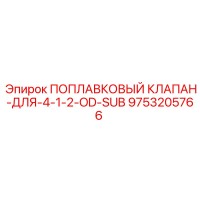 9753205766 ПОПЛАВКОВЫЙ КЛАПАН-ДЛЯ-4-1-2-OD-SUB Эпирок (Epiroc)
