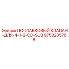9753205766 ПОПЛАВКОВЫЙ КЛАПАН-ДЛЯ-4-1-2-OD-SUB Эпирок (Epiroc)
