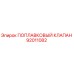 Поплавковый клапан Epiroc 92011082 в разрезе с маркировкой производителя