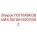 Поплавковый клапан Epiroc 92011082 в разрезе с маркировкой производителя