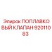 Клапан 92011083 с интегрированной сенсорной системой и маркировкой Epiroc