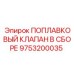 Собранный модуль клапана с маркировкой Epiroc и элементами фильтрации