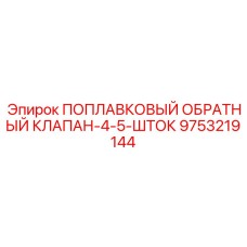 9753219144 ПОПЛАВКОВЫЙ ОБРАТНЫЙ КЛАПАН-4-5-ШТОК Эпирок (Epiroc)