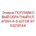 Клапан с 4-5 ступенями штока и маркировкой Epiroc для гидравлических систем