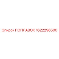 1622296500 ПОПЛАВОК Epiroc