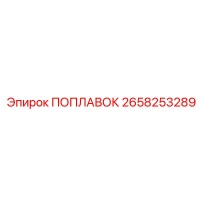2658253289 ПОПЛАВОК Epiroc