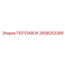 2658253289 ПОПЛАВОК Epiroc