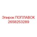 2658253289 ПОПЛАВОК Epiroc