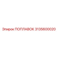 3135600020 ПОПЛАВОК Epiroc