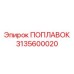 Поплавковый модуль Epiroc 3135600020 с сенсорами