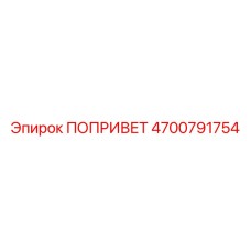 4700791754 Попривет Epiroc