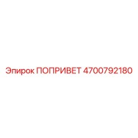 4700792180 Попривет Epiroc
