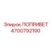 4700792190 Попривет Epiroc