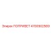 4700902569 Попривет Epiroc