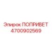 4700902569 Попривет Epiroc