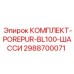 Изображение КОМПЛЕКТА-POREPUR-BL100-ШАССИ Epiroc часть 2988700071