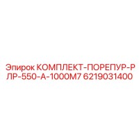 6219031400 КОМПЛЕКТ-ПОРЕПУР-РЛР-550-А-1000М7 Epiroc