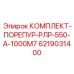 6219031400 КОМПЛЕКТ-ПОРЕПУР-РЛР-550-А-1000М7 Epiroc