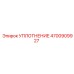 4700909927 Уплотнение Epiroc
