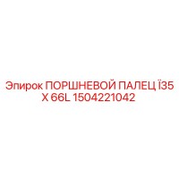 1504221042 ПОРШНЕВОЙ ПАЛЕЦ Ï35 X 66L Epiroc