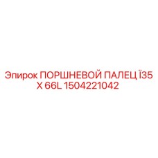 1504221042 ПОРШНЕВОЙ ПАЛЕЦ Ï35 X 66L Epiroc