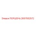 2657552572 ПОРШЕНЬ Epiroc