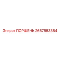 2657553364 ПОРШЕНЬ Epiroc