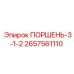 2657561110 ПОРШЕНЬ-3-1-2 Epiroc