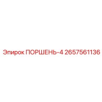 2657561136 ПОРШЕНЬ-4 Epiroc