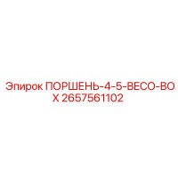 2657561102 ПОРШЕНЬ-4-5-BECO-BOX Epiroc