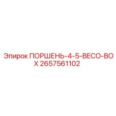 2657561102 ПОРШЕНЬ-4-5-BECO-BOX Epiroc
