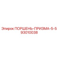 93010038 ПОРШЕНЬ-ПРИЗМА-5-5 Epiroc