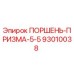 93010038 ПОРШЕНЬ-ПРИЗМА-5-5 Epiroc