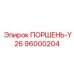 96000204 ПОРШЕНЬ-Y26 Epiroc