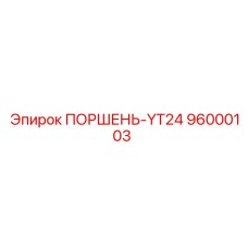 96000103 ПОРШЕНЬ-YT24 Epiroc