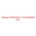 96000103 ПОРШЕНЬ-YT24 Epiroc
