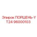 96000103 ПОРШЕНЬ-YT24 Epiroc