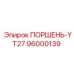 96000139 ПОРШЕНЬ-YT27 Epiroc