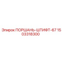 1503318300 ПОРШАНЬ-ШТИФТ-67 (Epiroc)
