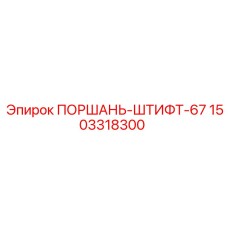 1503318300 ПОРШАНЬ-ШТИФТ-67 (Epiroc)