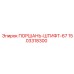1503318300 ПОРШАНЬ-ШТИФТ-67 (Epiroc)