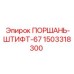 1503318300 ПОРШАНЬ-ШТИФТ-67 (Epiroc)