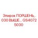 GS40725030 ПОРШЕНЬ, .030 ВЫШЕ… Epiroc