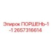 2657316614 ПОРШЕНЬ-1-1 Epiroc